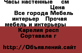 Часы настенные 42 см  “ Philippo Vincitore“ › Цена ­ 3 600 - Все города Мебель, интерьер » Прочая мебель и интерьеры   . Карелия респ.,Сортавала г.